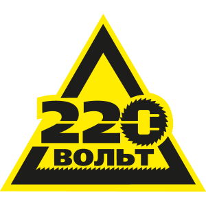 220 Вольт отзывы