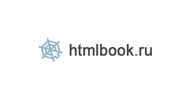 htmlbook.ru отзывы